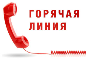 Телефоны "горячих линий" Телефоны "горячих линий".