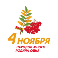 4 ноября – День народного единства. 4 ноября – День народного единства.