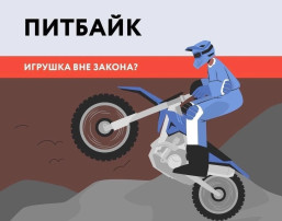 Что такое питбайк?Нужны ли "права" на питбайк? Что такое питбайк?Нужны ли "права" на питбайк?.