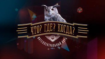 Что? Где? Когда? Что? Где? Когда?.