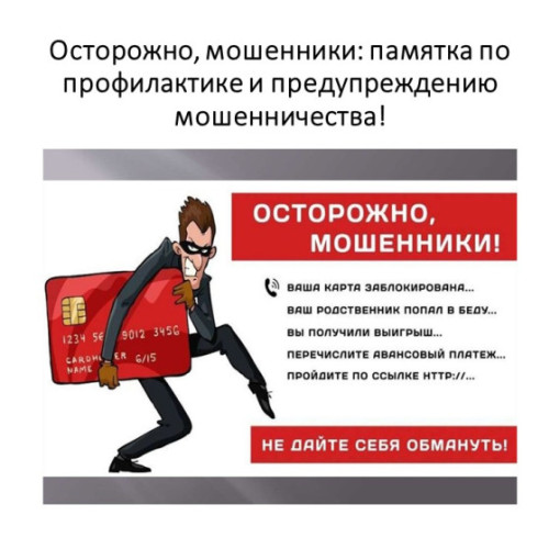 "Как не стать жертвой мошенников" "Как не стать жертвой мошенников".
